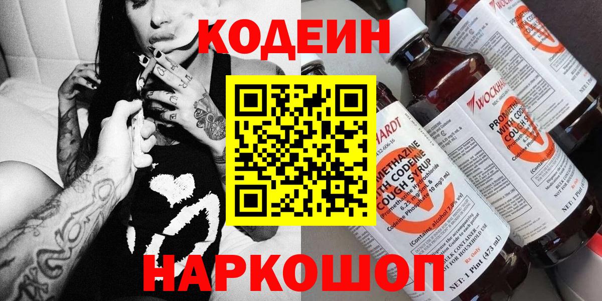 Черногорск  Codein напиток Lean (лин)  Кодеин Purple Drank  Вход с VPN 